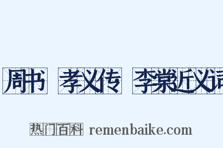 周书·孝义传·李棠近义词是什么意思的图片